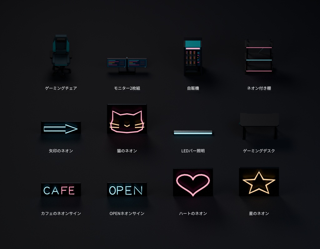 ネオンとサイバー部屋パック 12種セット 4色カラバリ付き【ローポリ3Dモデル】