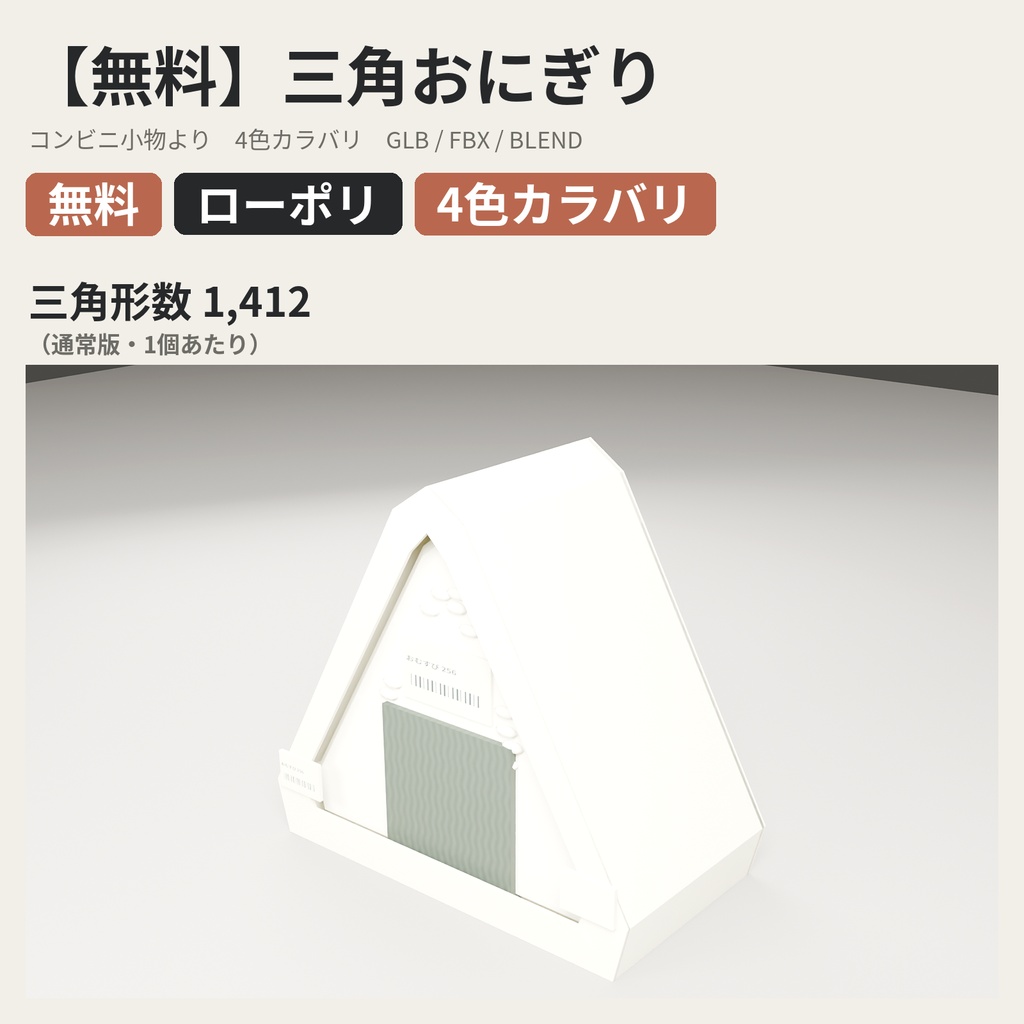 【無料】三角おにぎり【ローポリ3Dモデル】