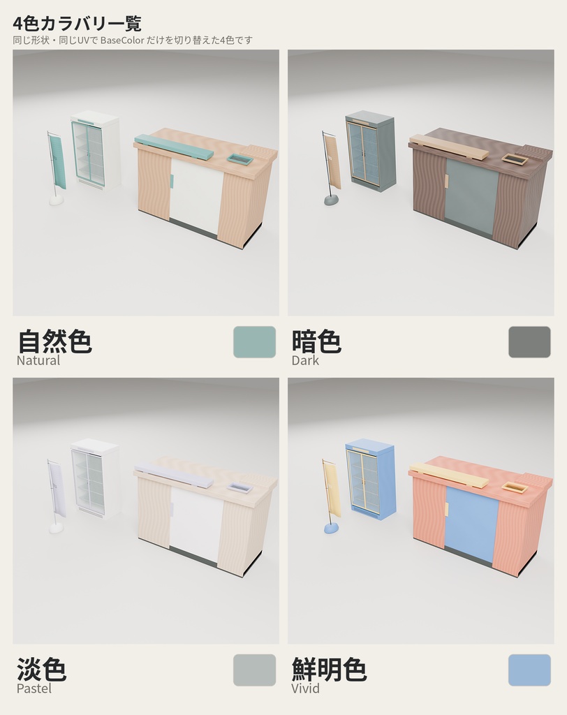 日本のコンビニ・駄菓子屋の小物パック 14種セット 4色カラバリ付き【ローポリ3Dモデル】