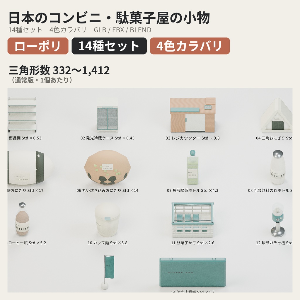 日本のコンビニ・駄菓子屋の小物パック 14種セット 4色カラバリ付き【ローポリ3Dモデル】