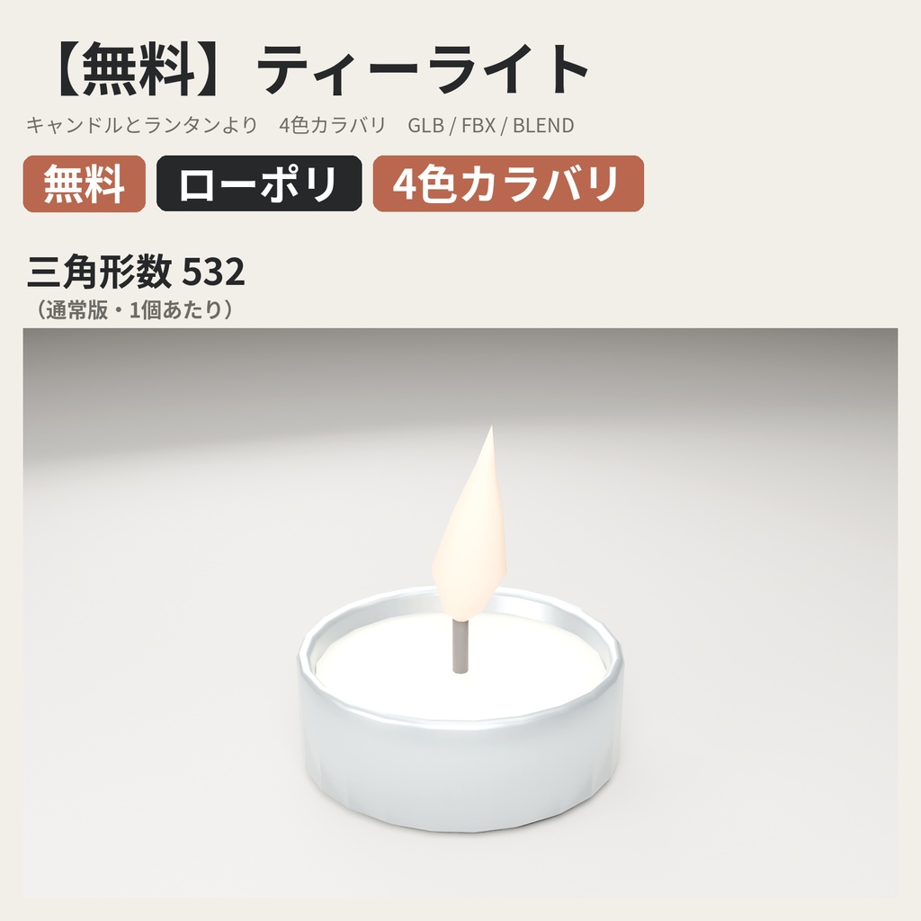 【無料】ティーライト【ローポリ3Dモデル】