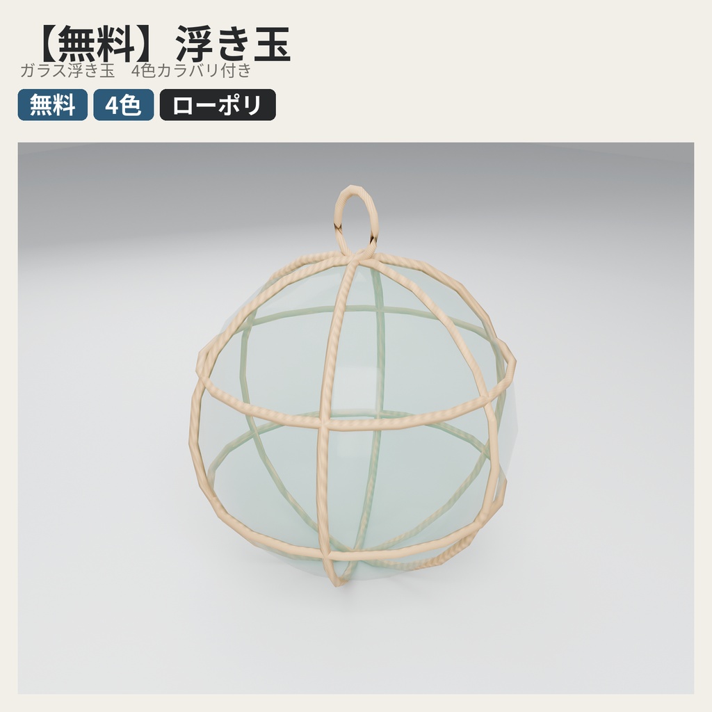 【無料】浮き玉【ローポリ3Dモデル】