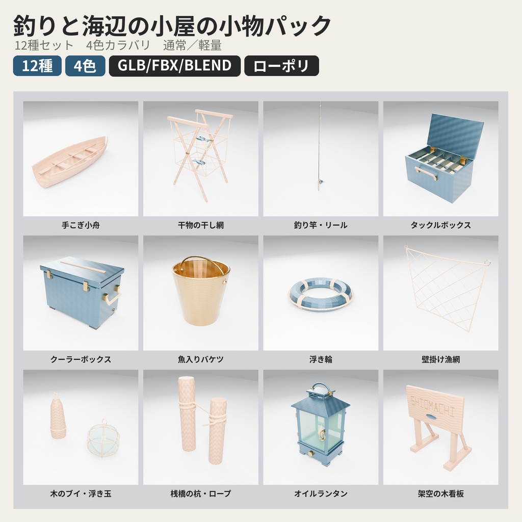 釣りと海辺の小屋の小物パック 12種セット 4色カラバリ付き【ローポリ3Dモデル】