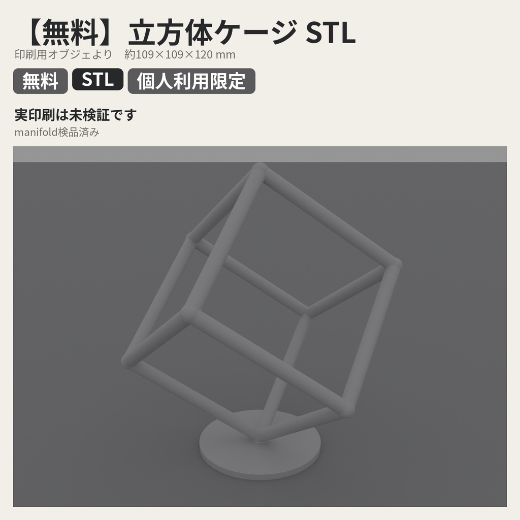 【無料】立方体ケージ STL【個人利用限定】