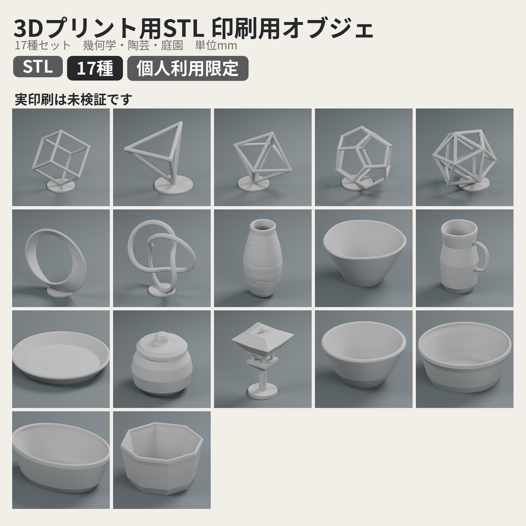 3Dプリント用STL 印刷用オブジェ17種セット【個人利用限定】
