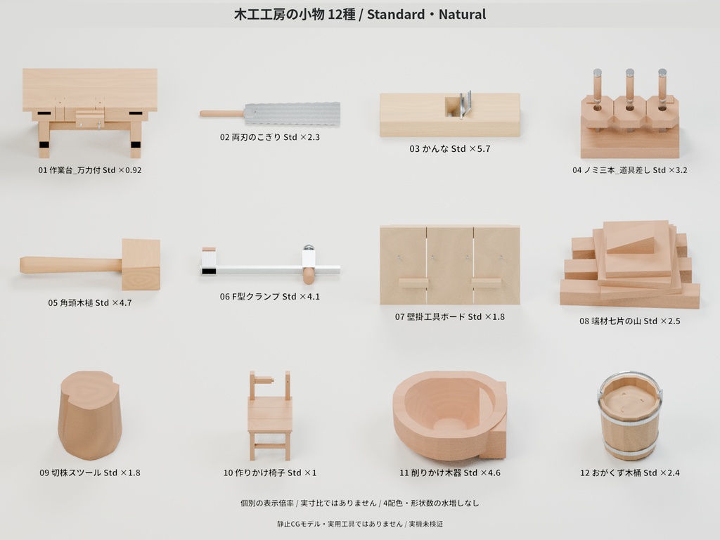木工工房の小物パック 12種セット 4色カラバリ付き【ローポリ3Dモデル】