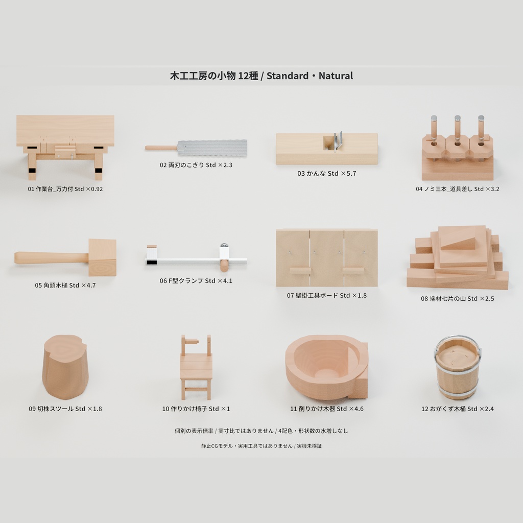 木工工房の小物パック 12種セット 4色カラバリ付き【ローポリ3Dモデル】