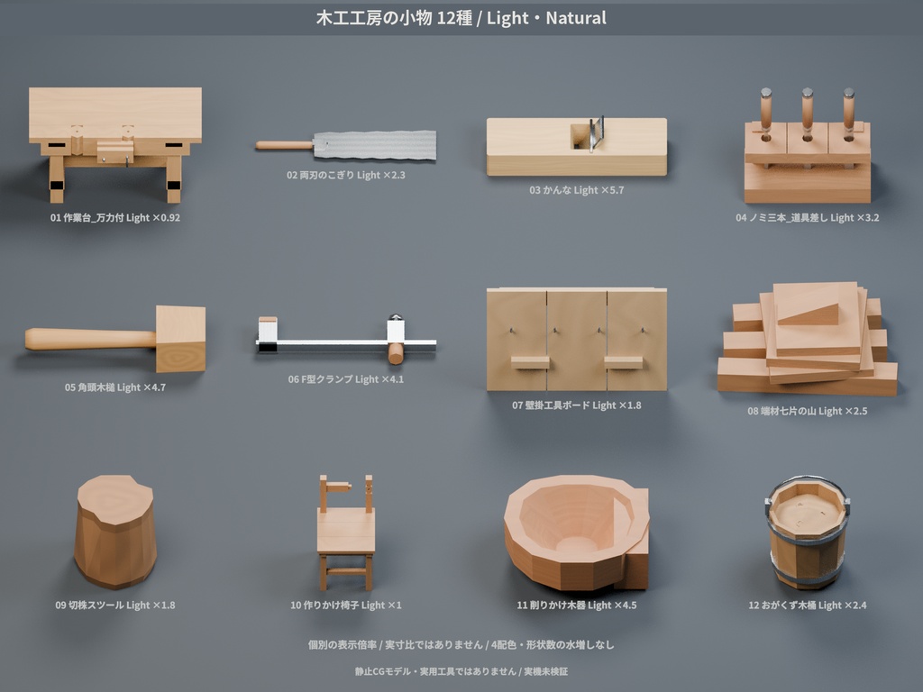 木工工房の小物パック 12種セット 4色カラバリ付き【ローポリ3Dモデル】