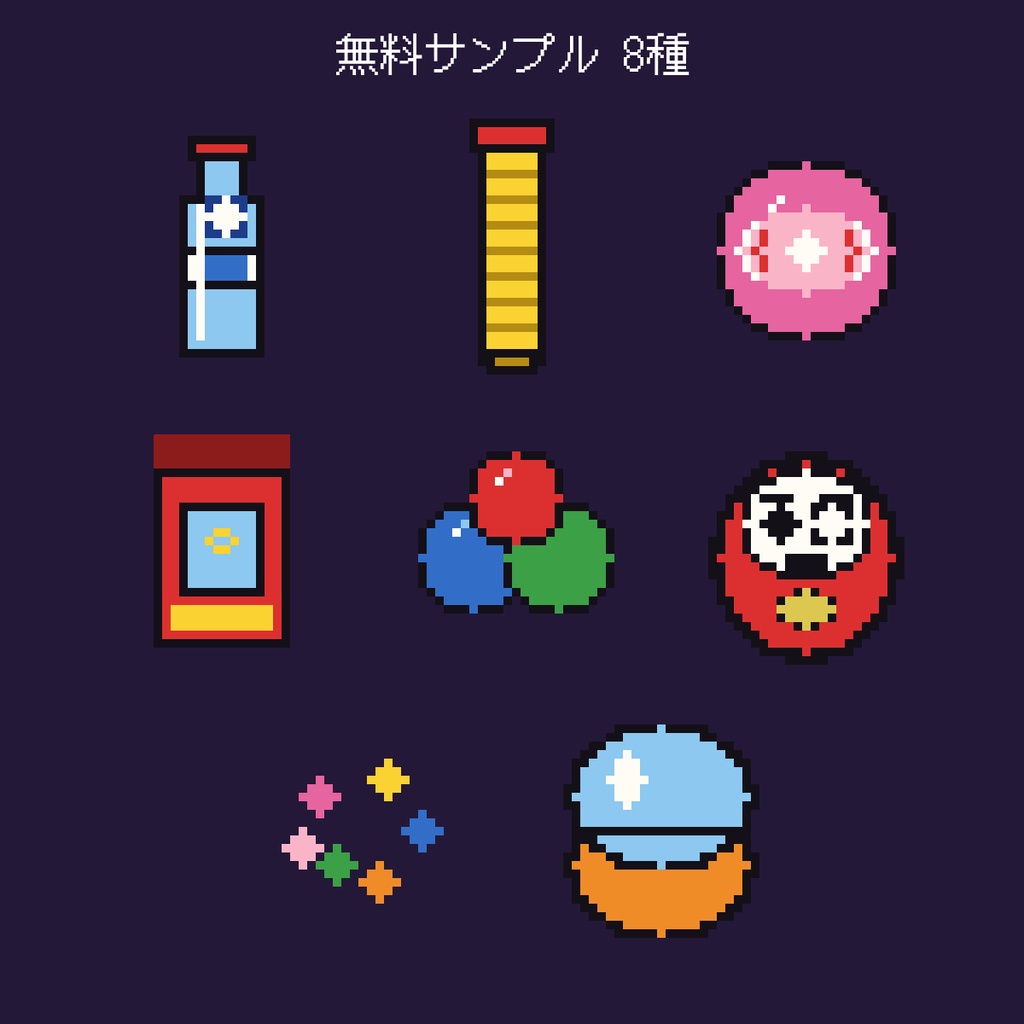 【無料】ドット絵駄菓子アイコン 8種サンプル