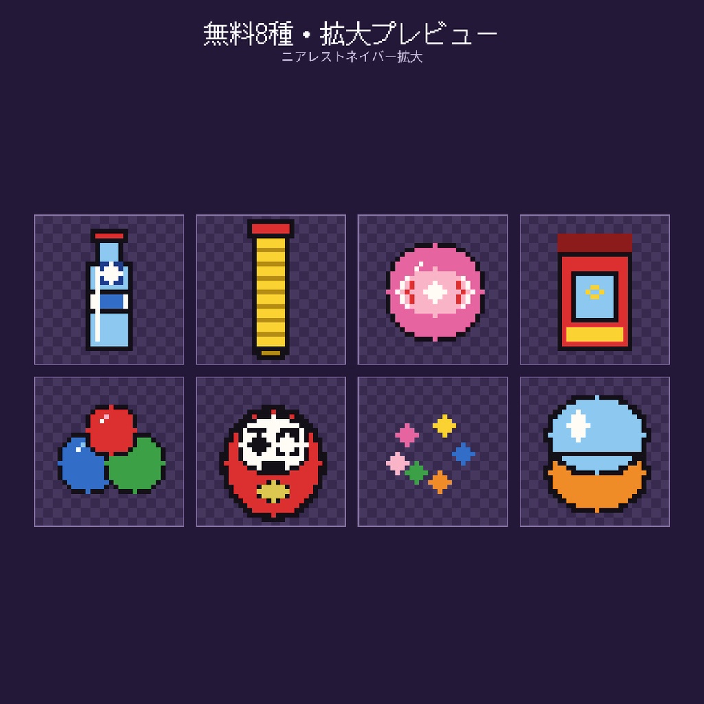 【無料】ドット絵駄菓子アイコン 8種サンプル