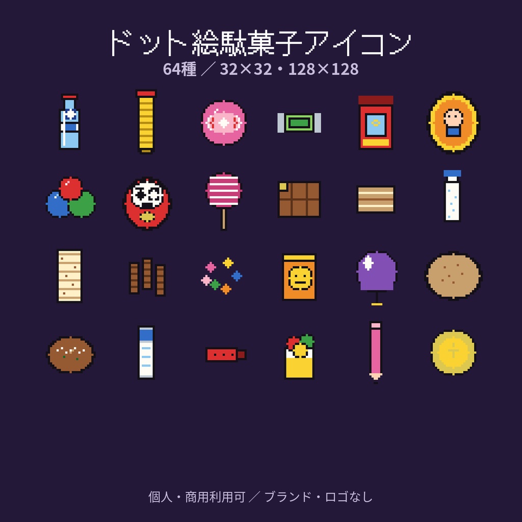 ドット絵駄菓子アイコン 64種(32×32/128×128)
