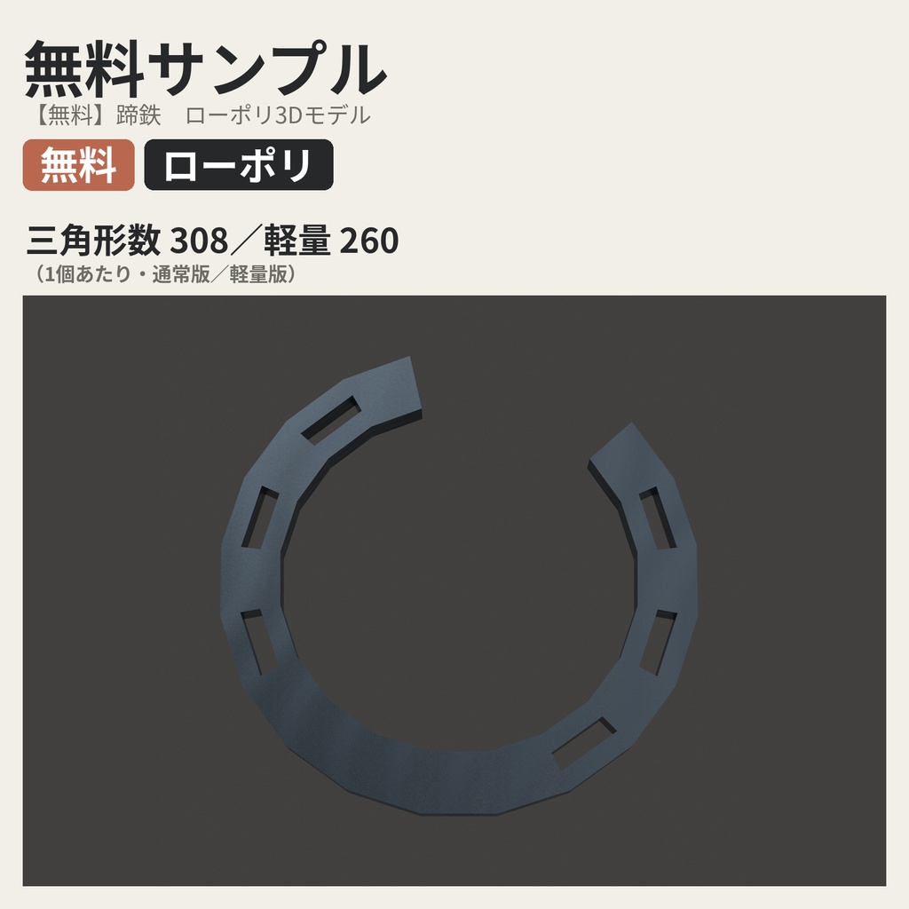 【無料】蹄鉄【ローポリ3Dモデル】