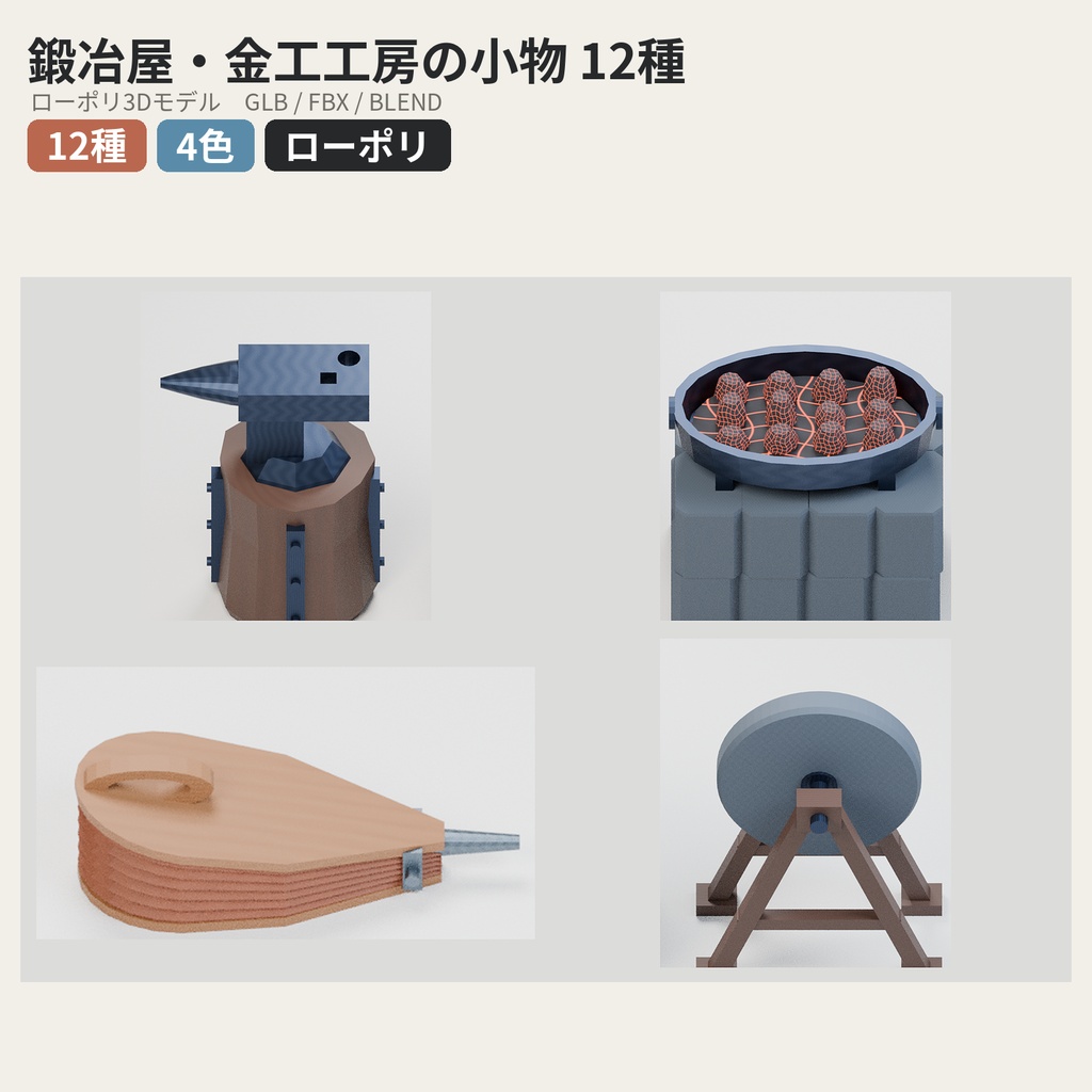 鍛冶屋・金工工房の小物パック 12種【ローポリ3Dモデル】