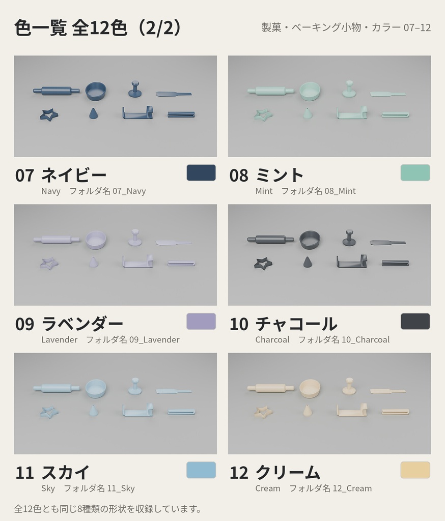 製菓・ベーキング小物 8種類×12色【ローポリ3Dモデル/VRChatワールド小物】