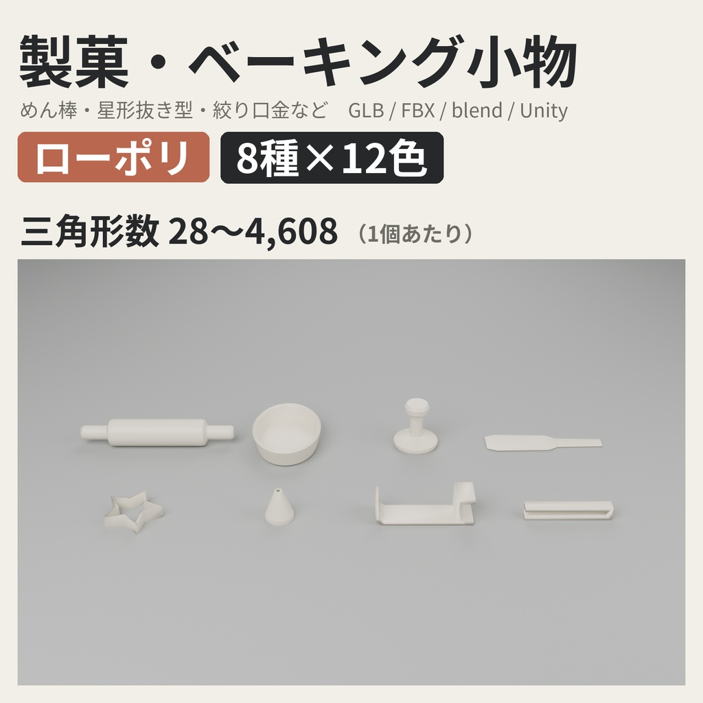 製菓・ベーキング小物 8種類×12色【ローポリ3Dモデル／VRChatワールド小物】