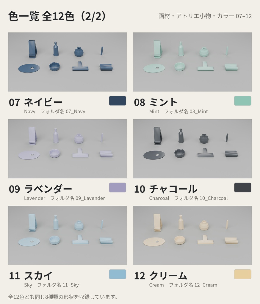 画材・アトリエ小物 8種類×12色【ローポリ3Dモデル/VRChatワールド小物】
