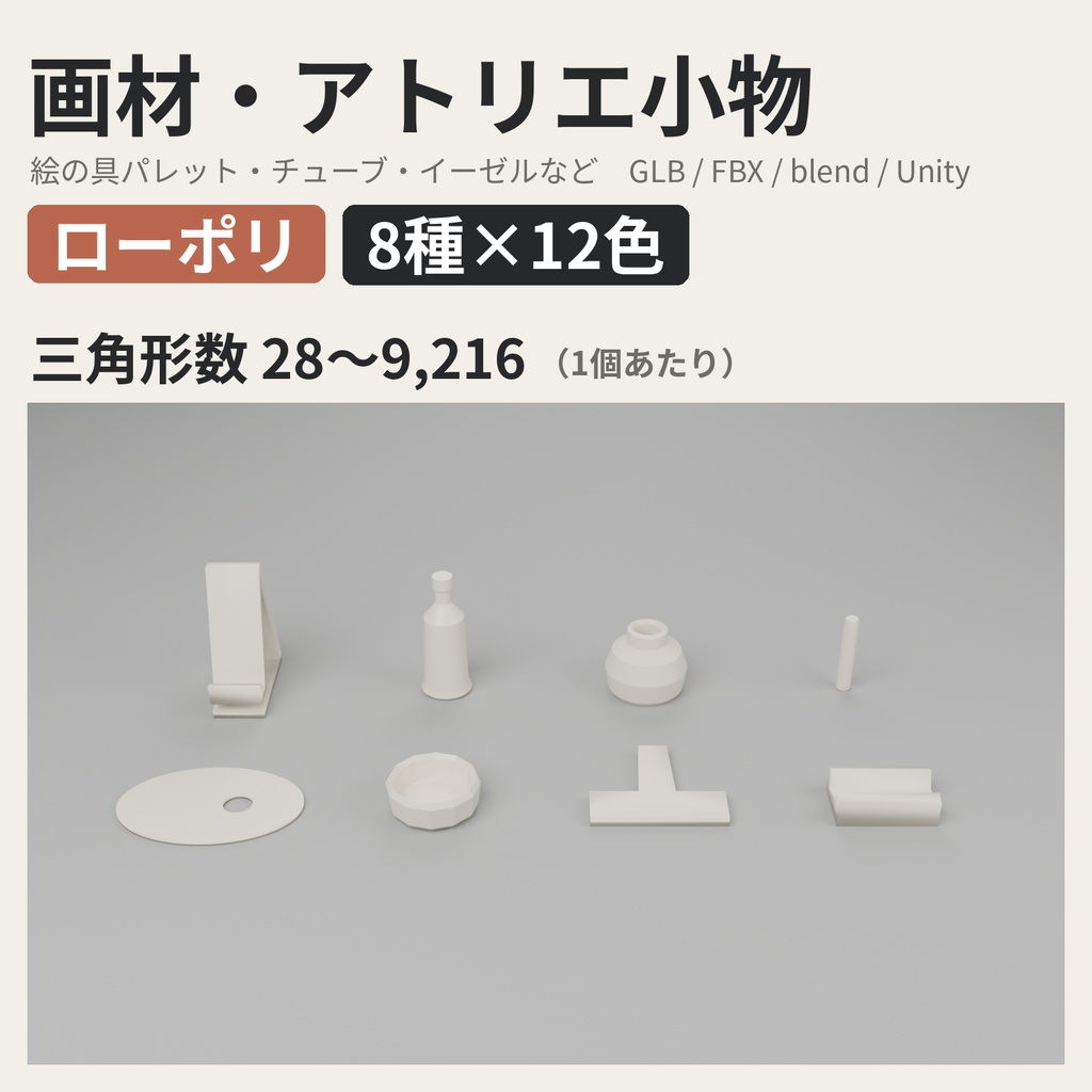 画材・アトリエ小物 8種類×12色【ローポリ3Dモデル/VRChatワールド小物】