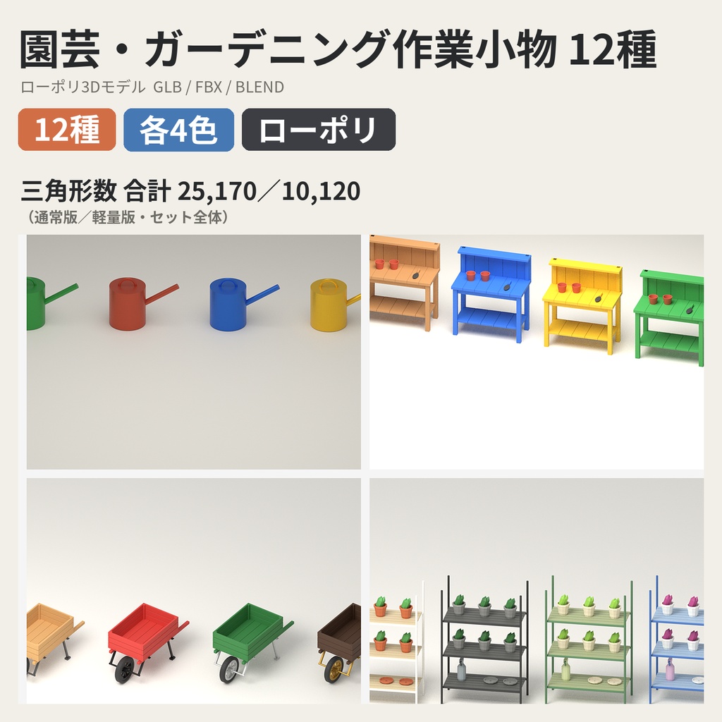園芸・ガーデニング作業小物パック 12種【ローポリ3Dモデル】