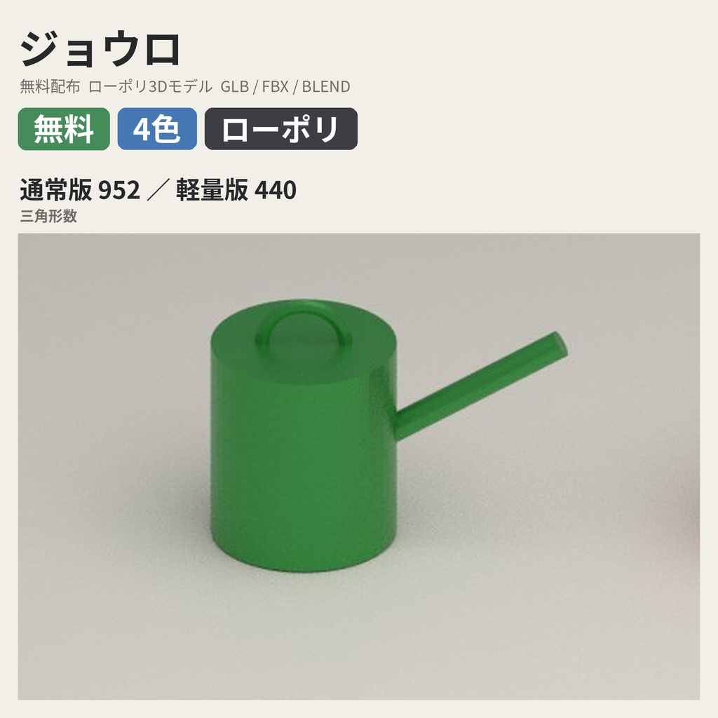【無料】ジョウロ【ローポリ3Dモデル】