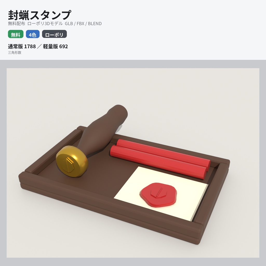 【無料】封蝋スタンプと封蝋のトレー【ローポリ3Dモデル】