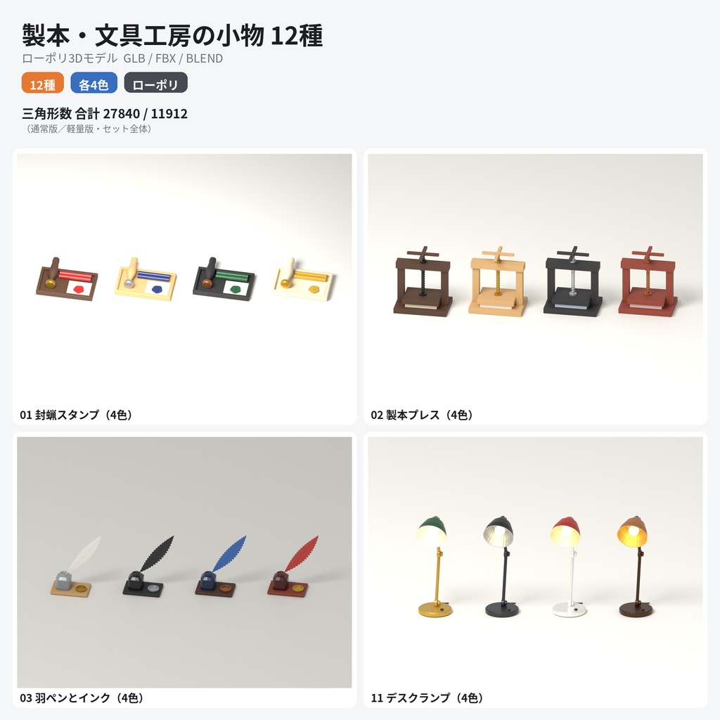 製本・文具工房の小物 12種セット 4色カラバリ付き【ローポリ3Dモデル】