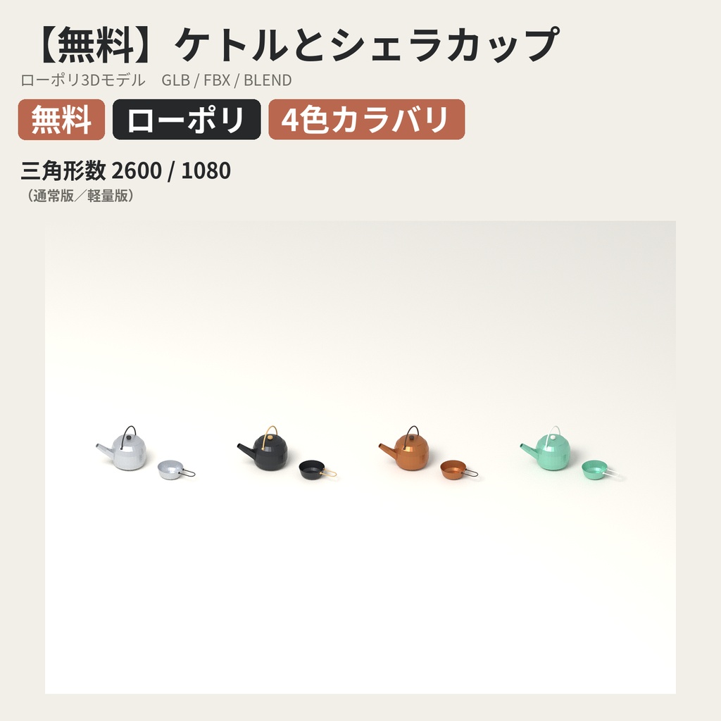 【無料】ケトルとシェラカップ【ローポリ3Dモデル】
