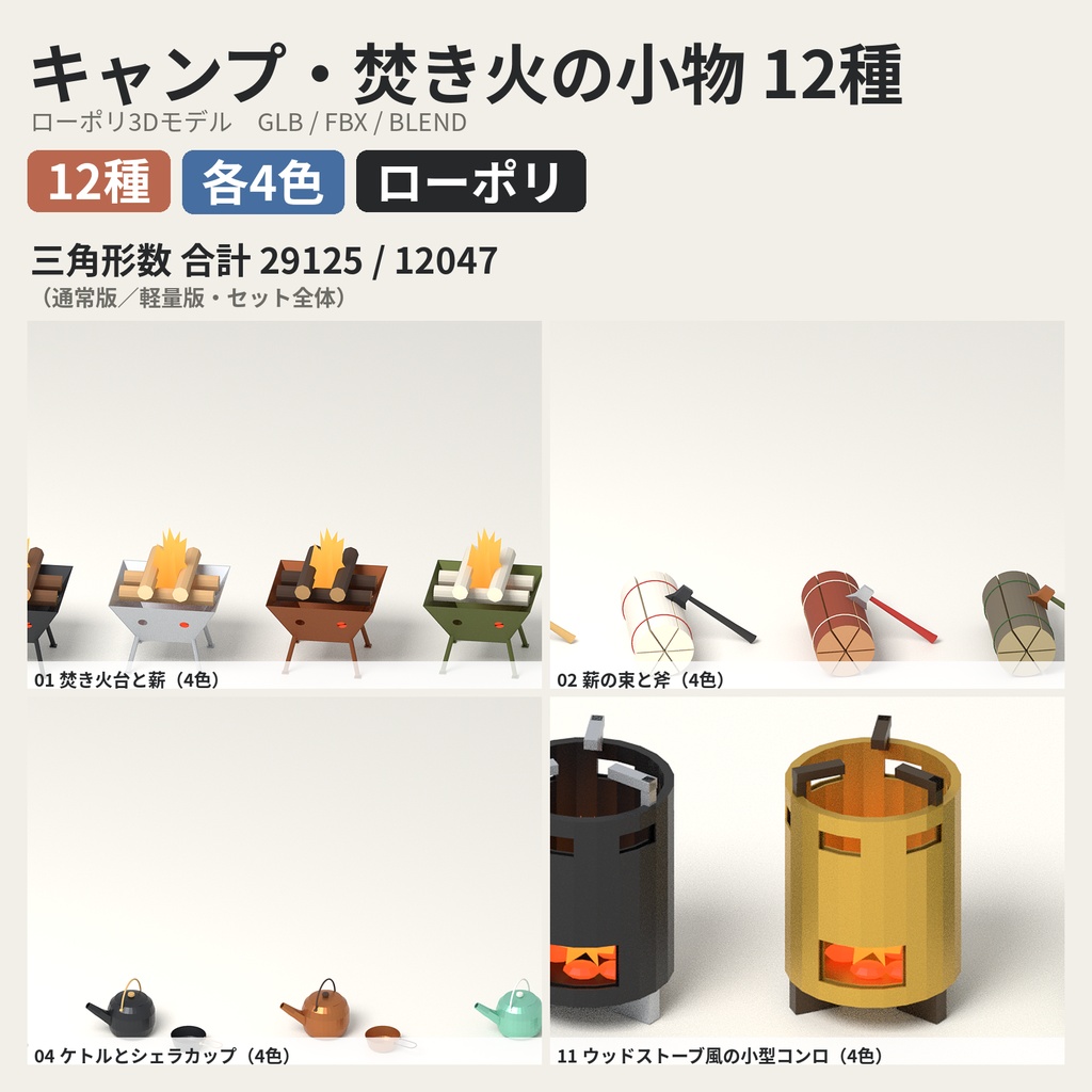キャンプ・焚き火の小物 12種セット 4色カラバリ付き【ローポリ3Dモデル】
