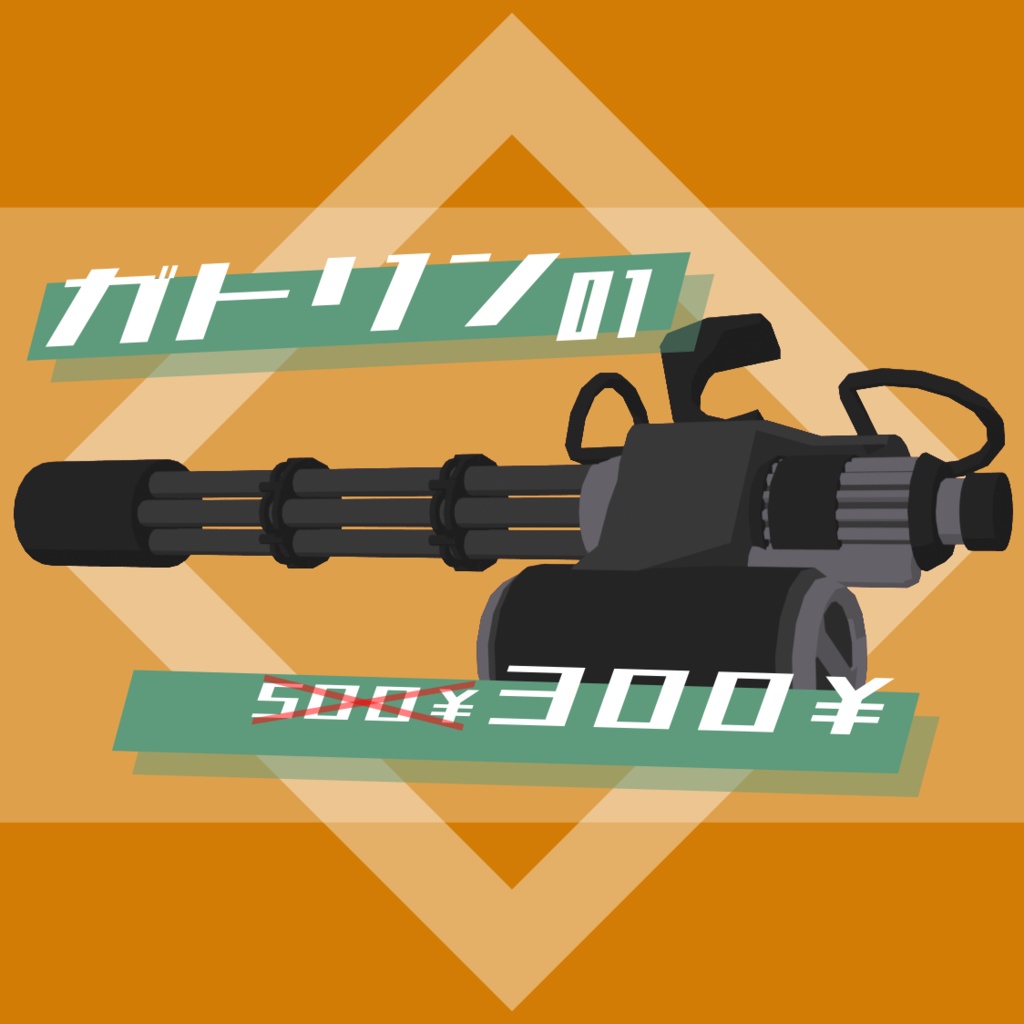 無料配布中 商用改変可 飯田工房製3dモデル ガトリングモデル01 創作兵器飯田工房 Booth