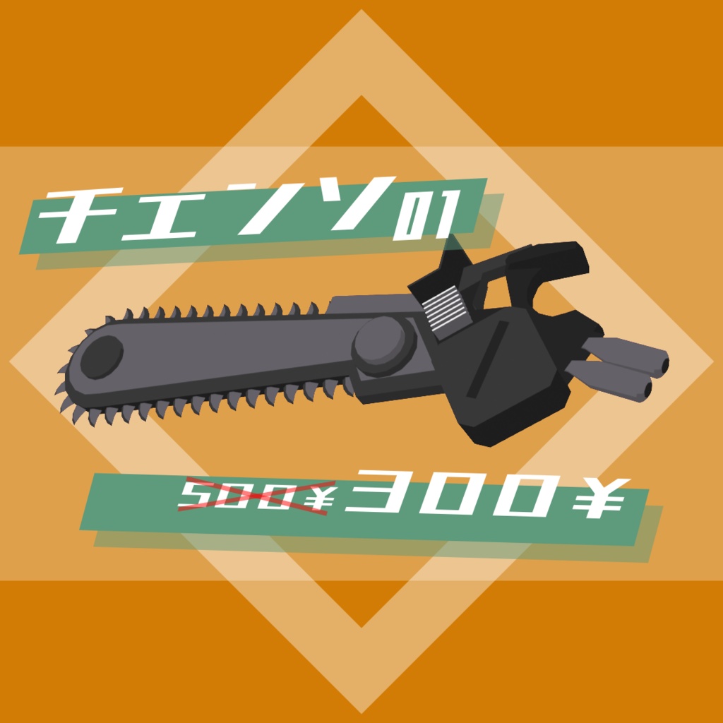 無料配布中 商用改変可 飯田工房製3dモデル チェーンソーモデル01 創作兵器飯田工房 Booth