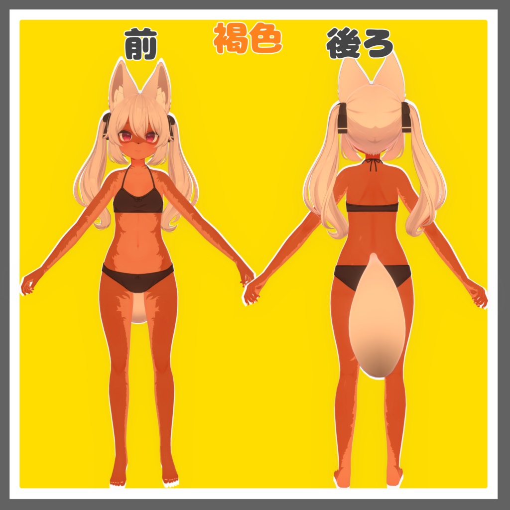 【カリンちゃん向け】~ケモノになれちゃう肌テクスチャ~