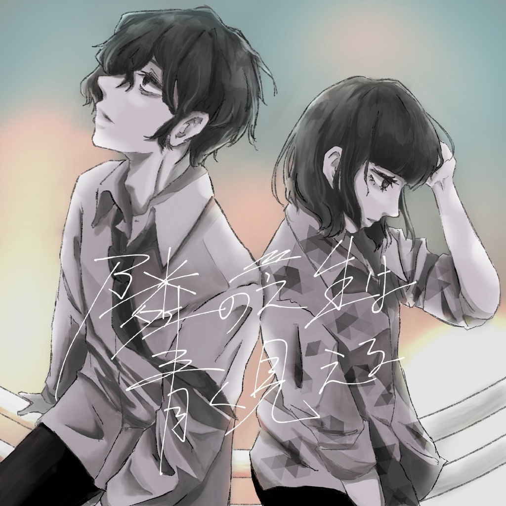 隣の芝生は青く見える 1st.Album「隣の芝生は青く見える」