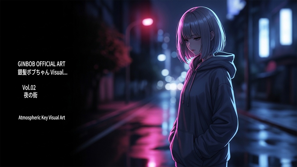 銀髪ボブちゃん 公式世界観アート Vol.02『夜の街』高解像度ビジュアルセット