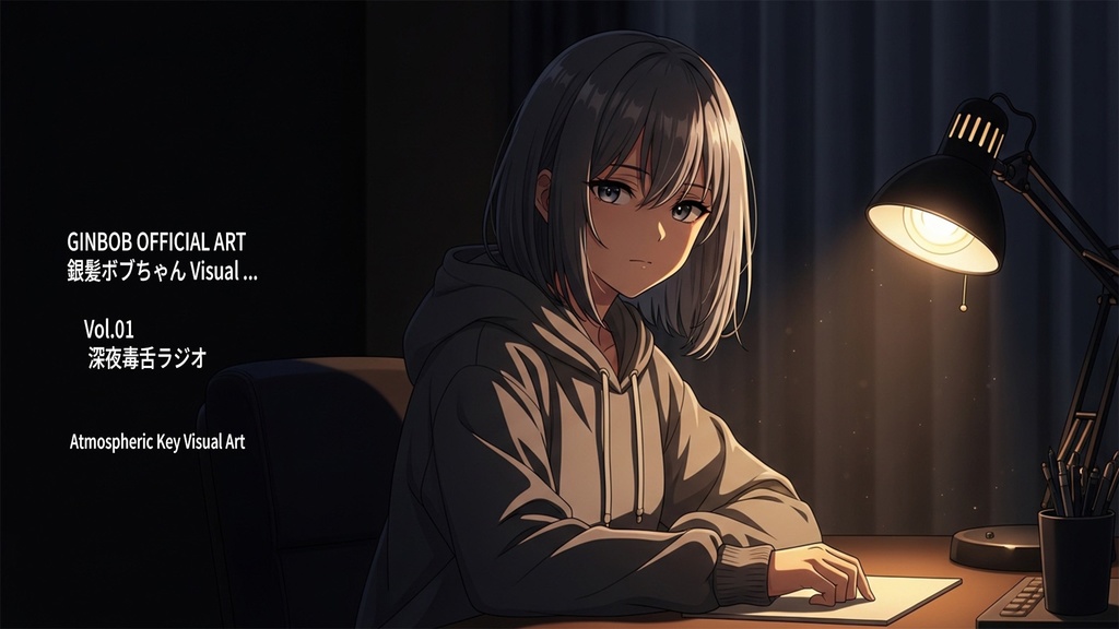 銀髪ボブちゃん 公式世界観アート Vol.01『深夜毒舌ラジオ』高解像度ビジュアルセット