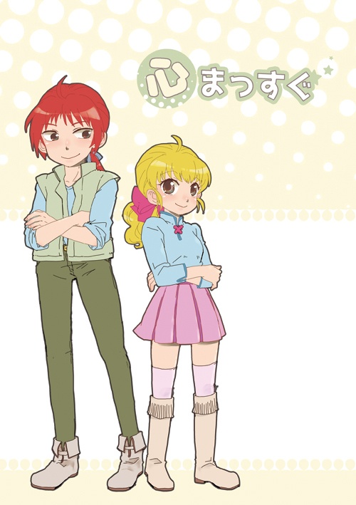 心まっすぐ