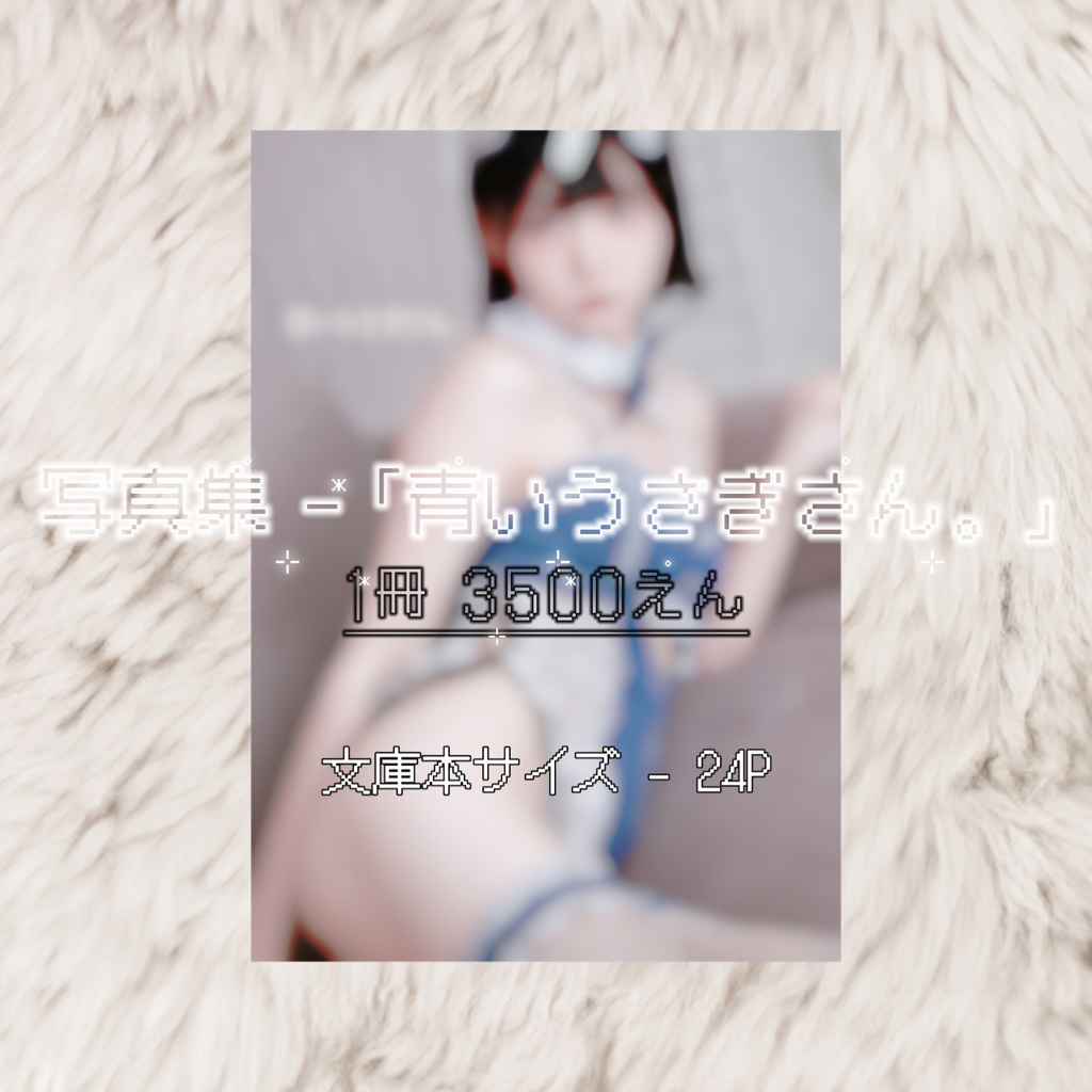 写真集「青いうさぎさん。」