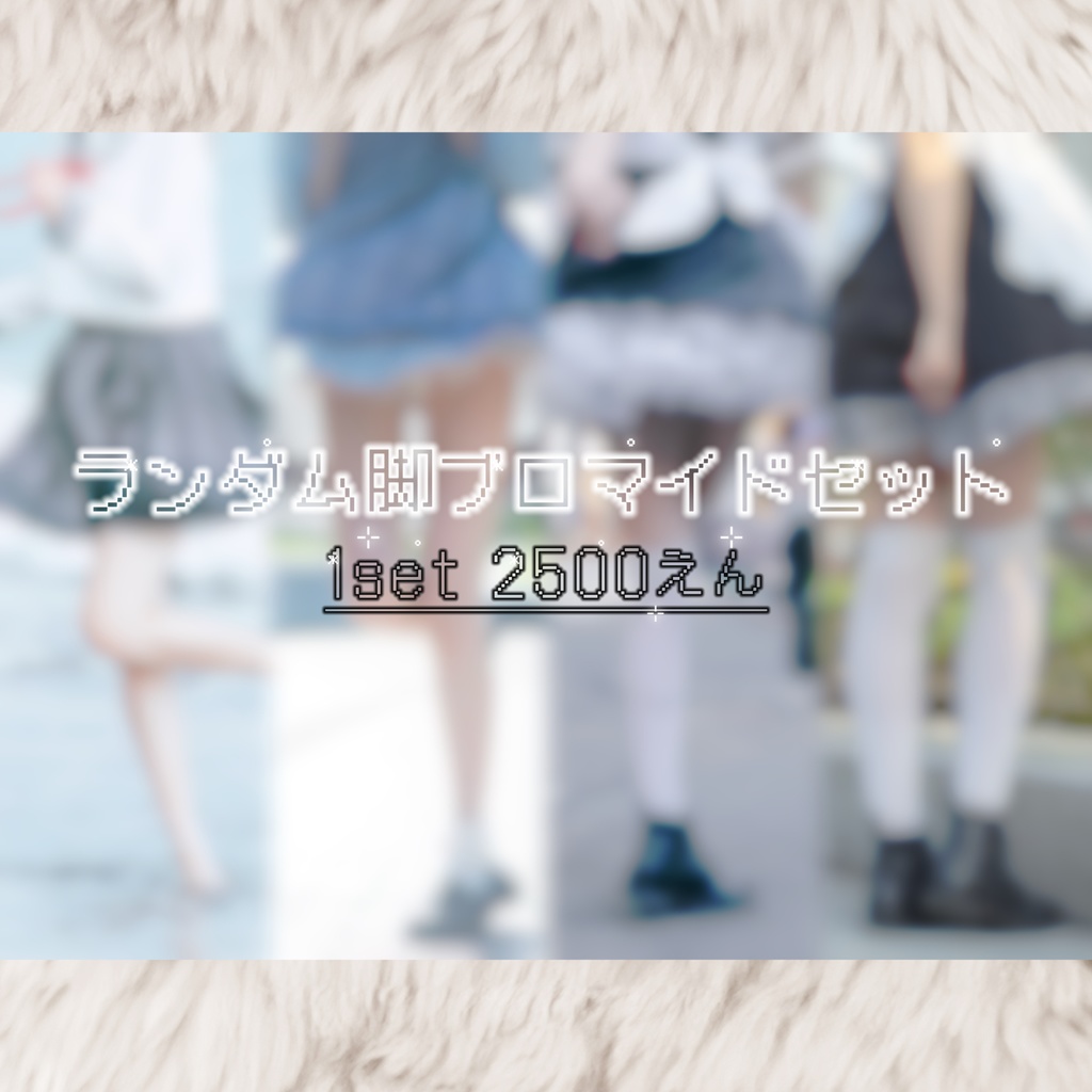 ランダム脚ブロマイドセット／1ｾｯﾄ・4枚入