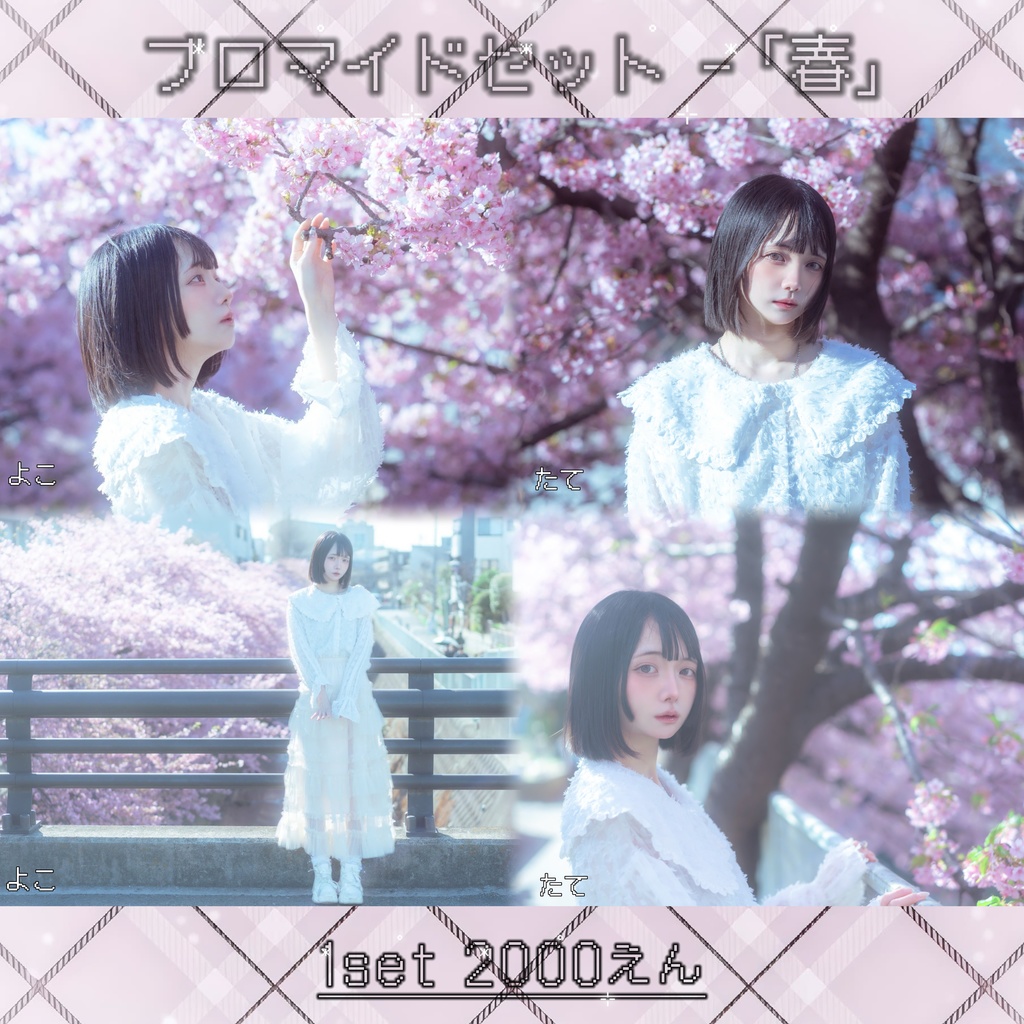 ブロマイドセット - 「春」