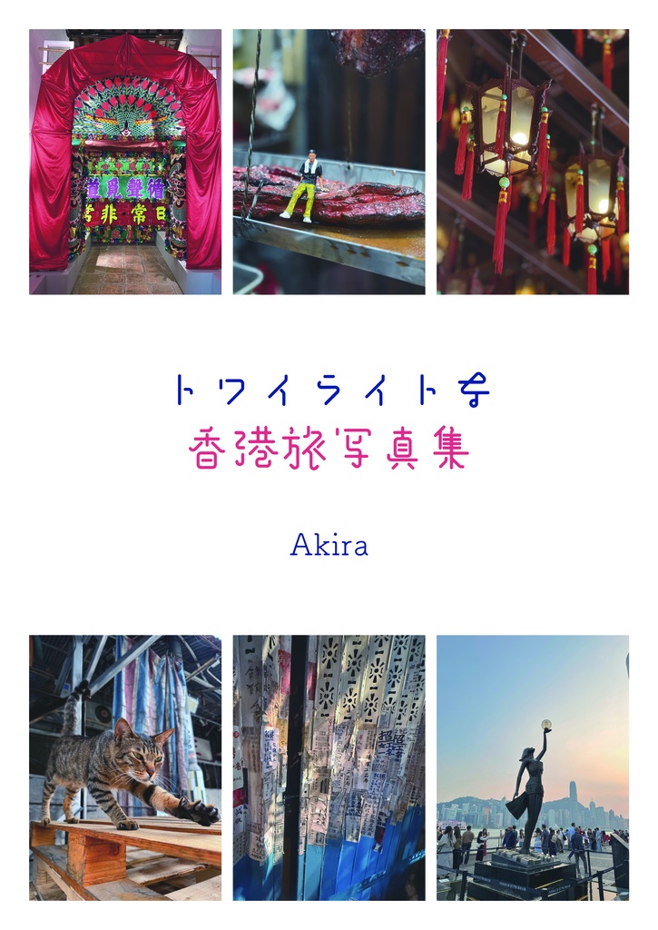 『トワイライトな香港旅写真集』