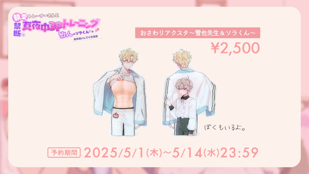 おさわりアクスタ〜雪也先生&ソラくん〜【2期受注生産】