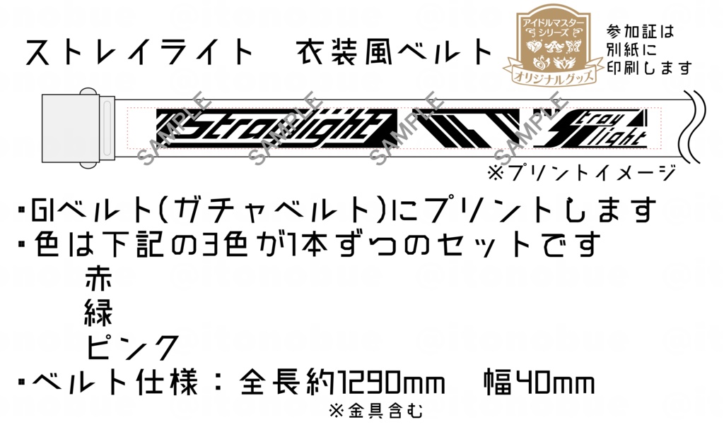 ストレイライト 衣装風ベルト