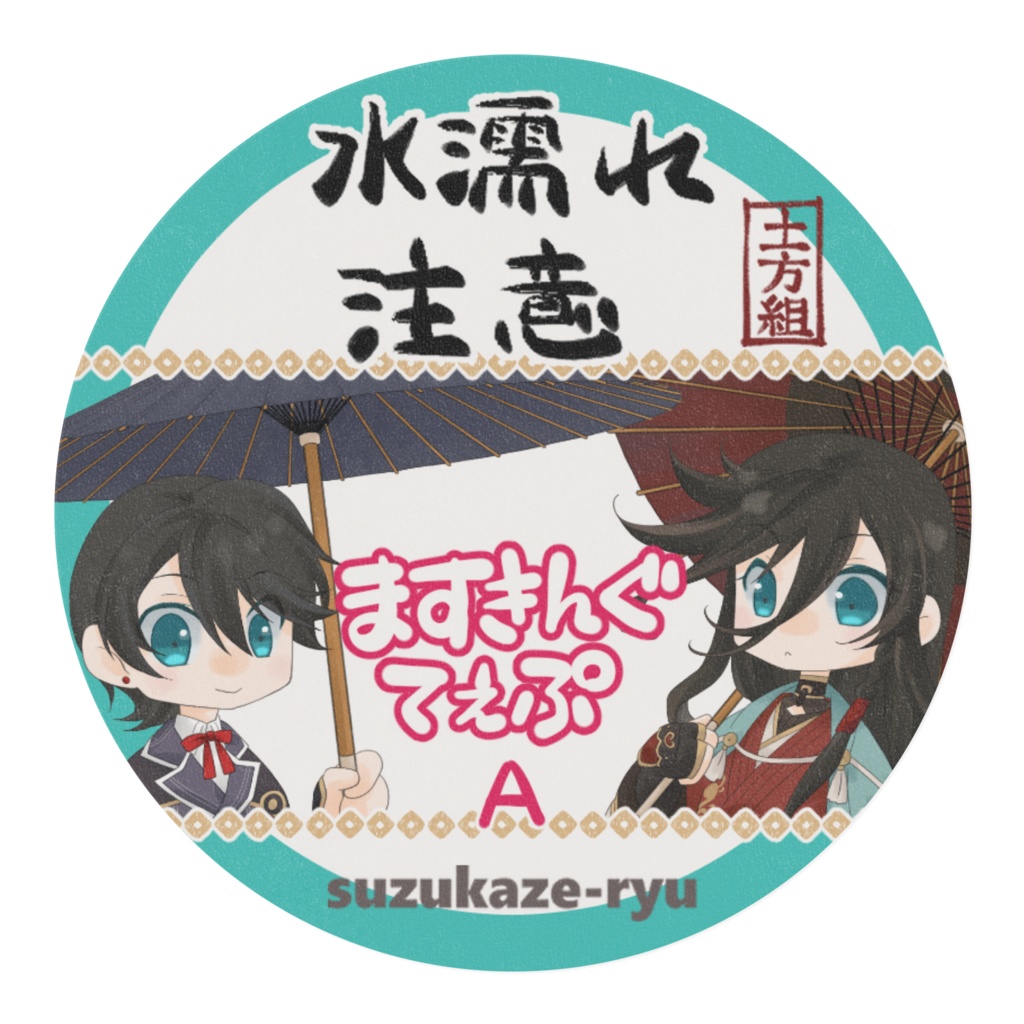 「水濡れ注意」土方組 ますきんぐてぇぷ -A-