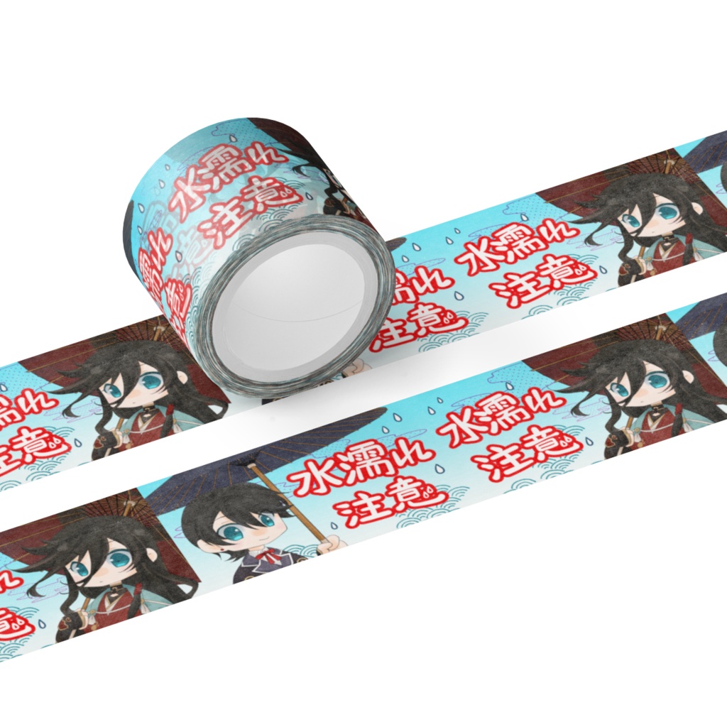 「水濡れ注意」土方組 ますきんぐてぇぷ -A-