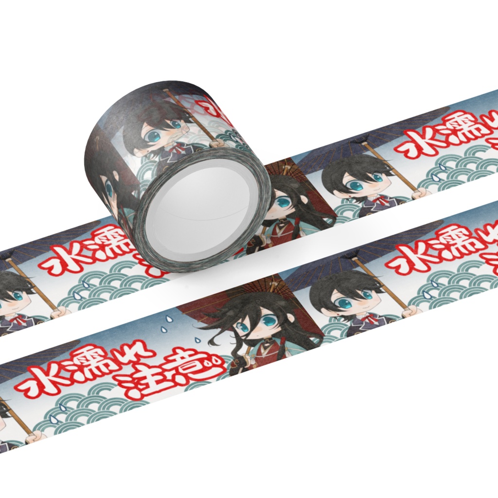 「水濡れ注意」土方組 ますきんぐてぇぷ -B-