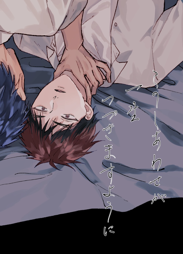 【青火】このしあわせが一生つづきますように