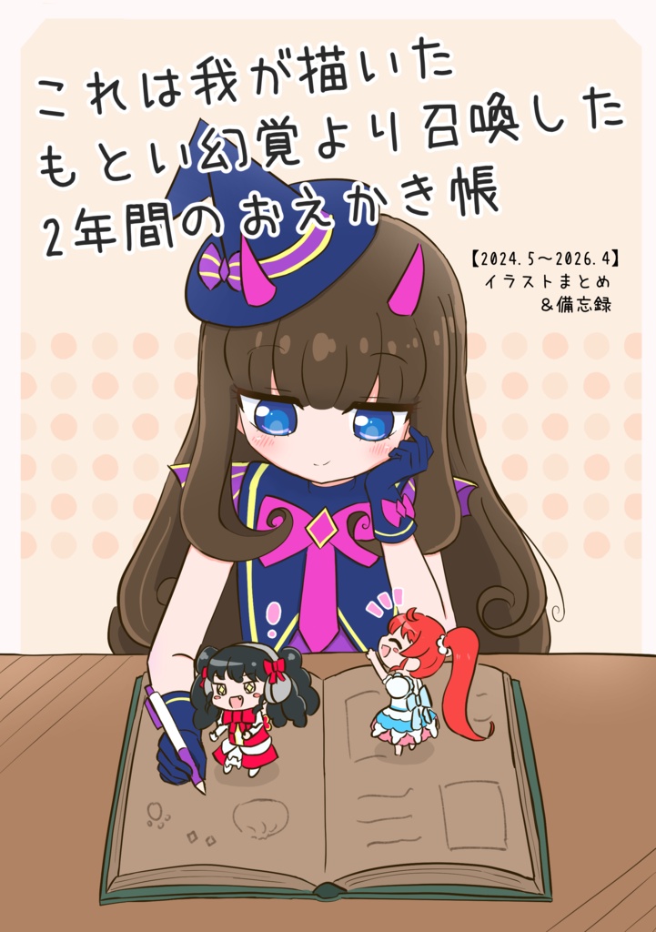 これは我が描いたもとい幻覚より召喚した2年間のおえかき帳