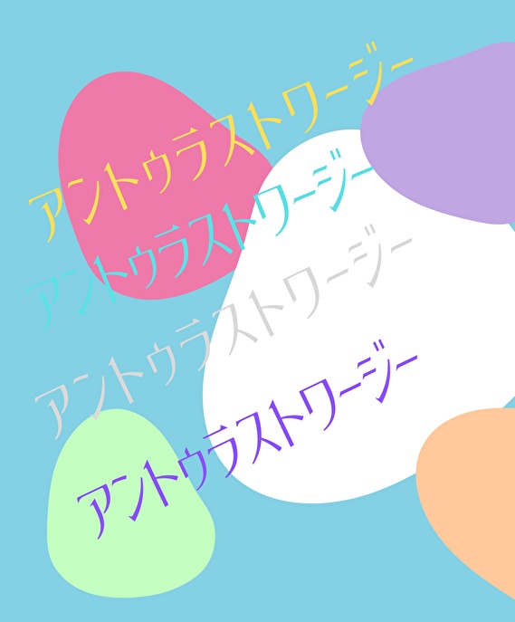 アントゥラストワージー