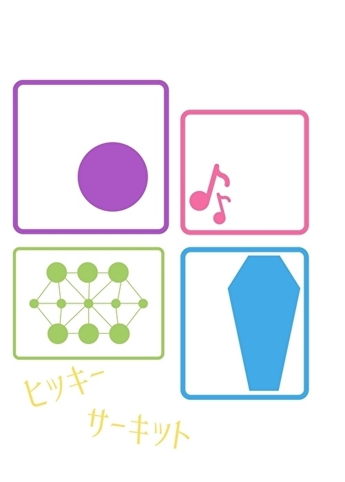 ヒッキーサーキット