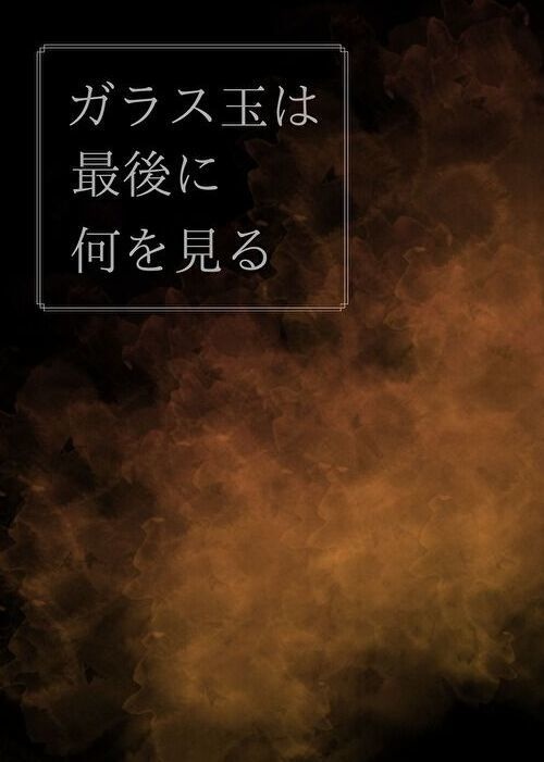 ガラス玉は最後に何を見る