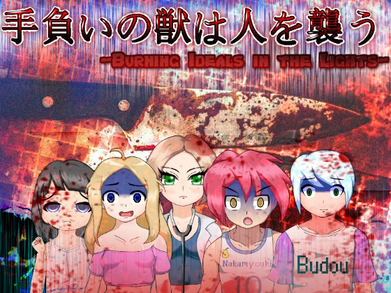 手負いの獣は人を襲う -Burning Ideals in the Lights-　修正版