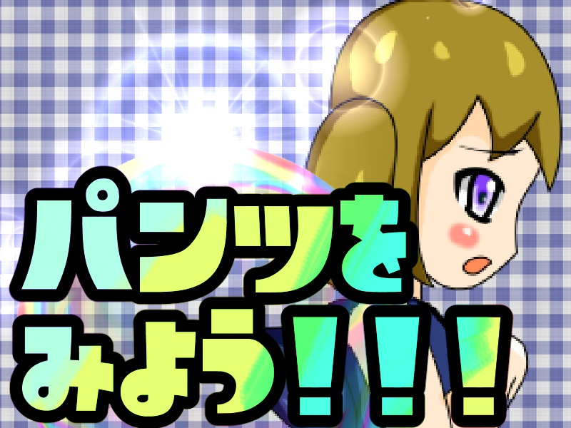 パンツを見よう!!!